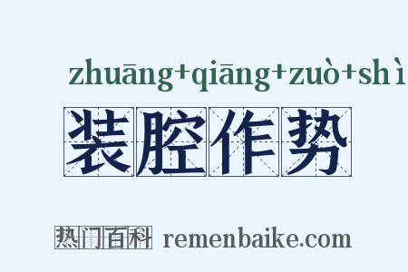 装腔作势是什么意思的图片